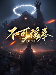 不可信奉的八个等级