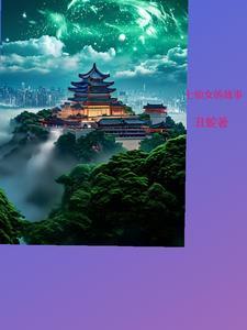 七仙女的故事发生在哪个年代