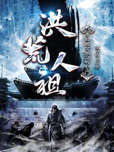 洪荒开局被女娲追杀免费