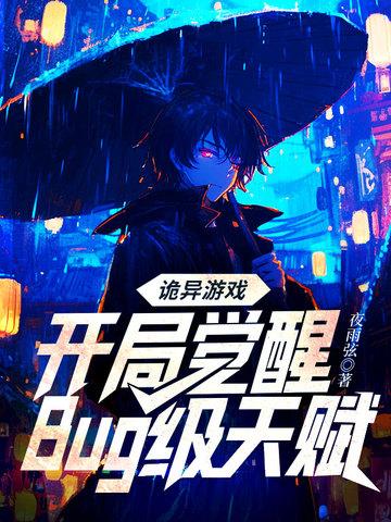 诡异游戏开局觉醒bug级天赋动态漫