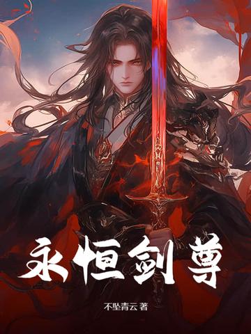 永恒剑尊开局反向退婚女主