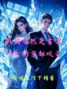 都市之我老妈是首富