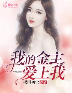 我的金主被人抢了版