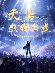 我从天后演唱会出道