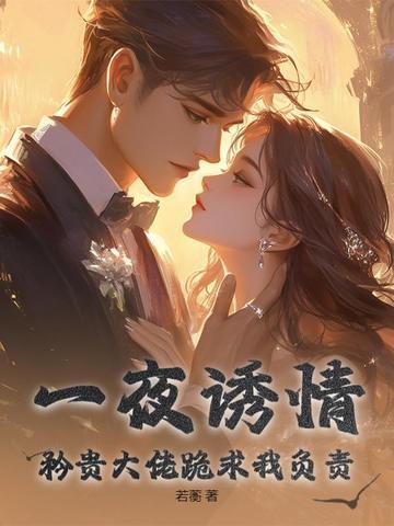 一夜缠绵大佬宠妻