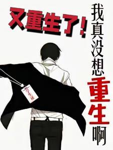 我真没想重生啊漫画免费观看