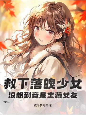 救了个落水女子是什么