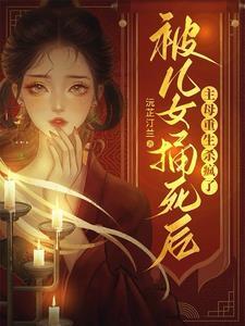 被儿子杀死后重生找儿子