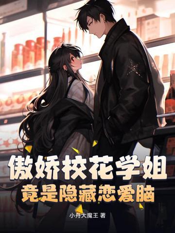 傲娇校花学姐竟是隐藏恋爱脑