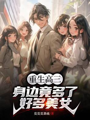重生高三学生的