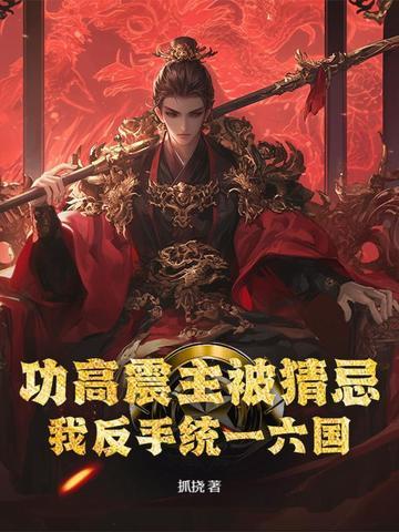 功高震主如何自保