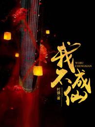 我不成仙谢不臣十世谋划了什么