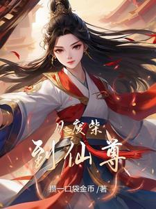 从废柴到仙尊逆袭的