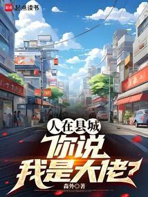 你说我是大佬? 在线阅读