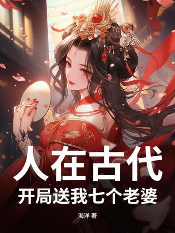 开局送我七个老婆