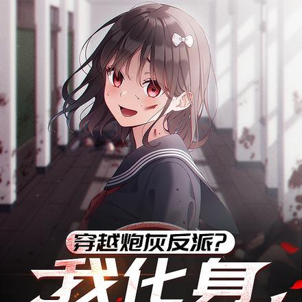 我穿成了炮灰反派