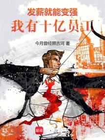 我有十亿员工!TXT