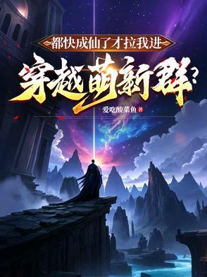 都快成仙了你说叫我当太子