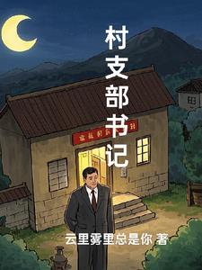 村支部书记考公务员需要什么条件