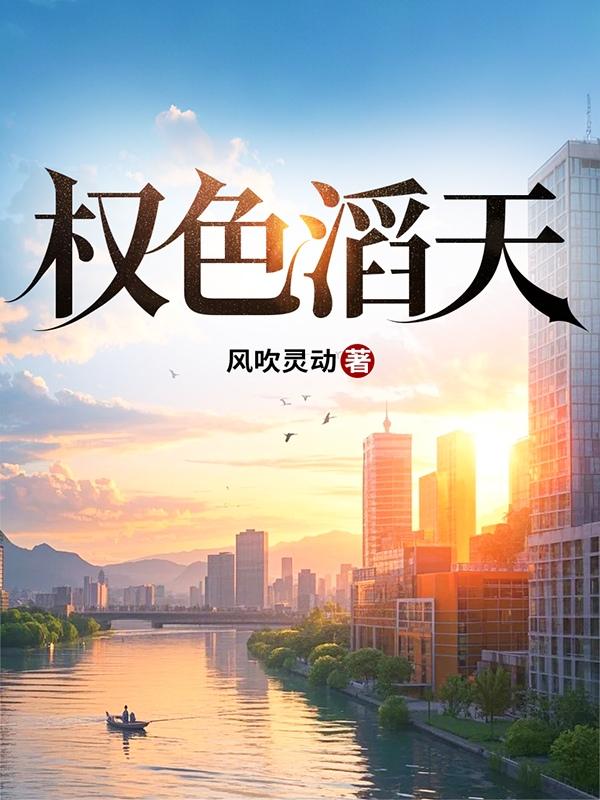 权色滔天最新章节更新了吗