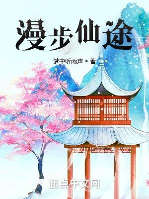 漫踏仙途