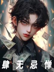 债主们跪求我别死 云中君王