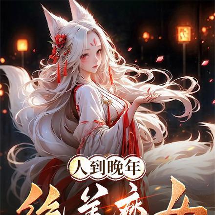 绝美魔女拿我当炉鼎!完整版