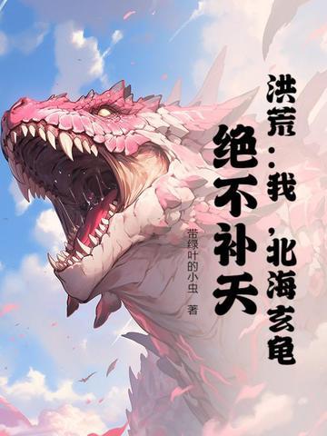 玄龟!绝不补天!爱看书吧