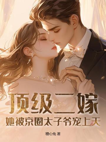 她被京圈太子爷宠上天 糖心兔