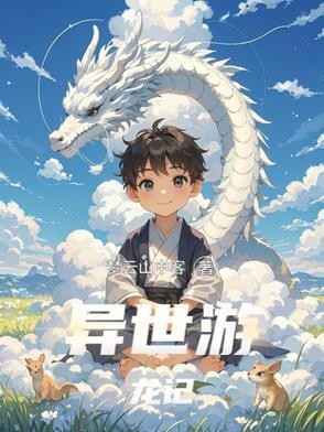 异世游完结书包网