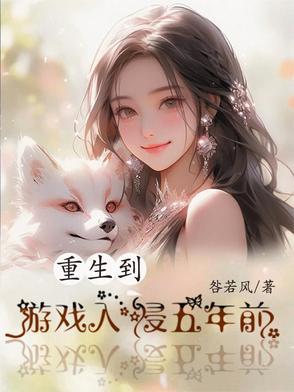 重生到游戏世界的