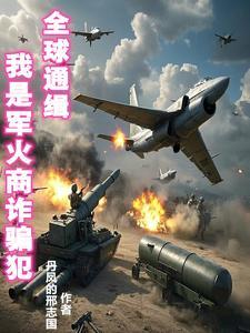 军火贩子到军工霸主