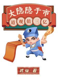 大隐隐于市道观值三亿是真的吗