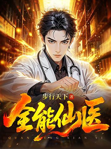 全能仙医顾言全文免费阅读最新章节