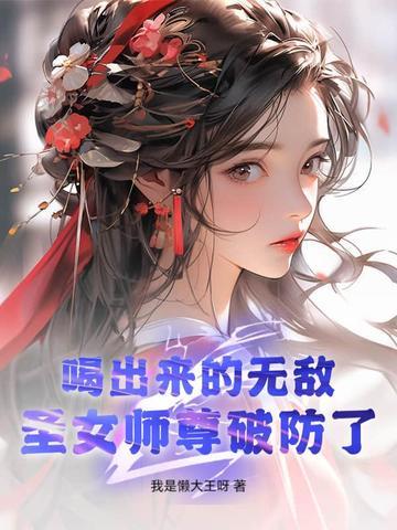 圣女师尊破防了