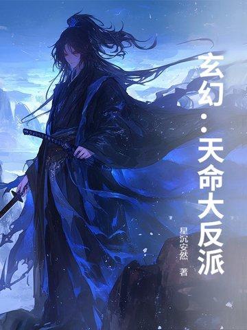 玄幻天命大反派vip