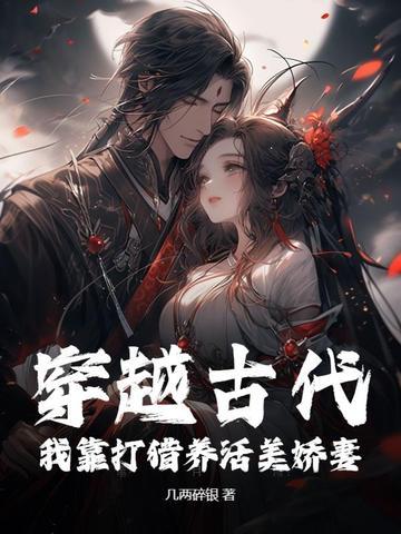 穿越古代打猎的