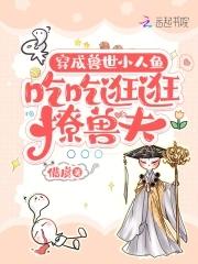 穿越兽世成为美人鱼