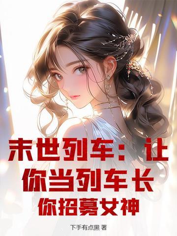 末世列车第二季