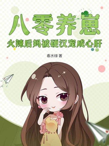 八零小后娘发家致富忙免费阅读妮