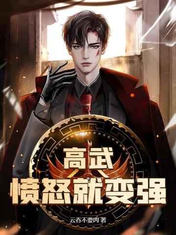 高武我慢慢变强