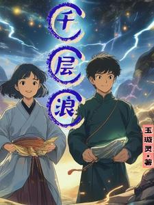 千层浪都留在爱人的身旁