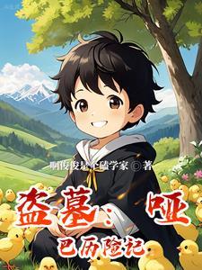 盗墓笔记同人哑巴