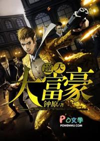 逆天大富豪郭子豪txt