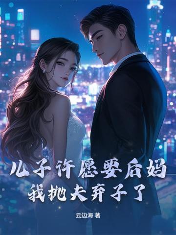 儿子想后妈做那事