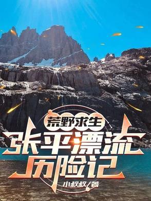 荒野求生 张嘉飞