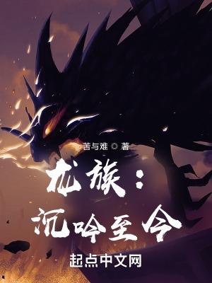 龙族沉吟至今百度