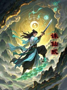 诛仙贰轮回
