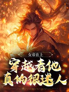 穿越者他真的很迷人