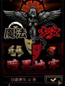 暗黑系魔法少女